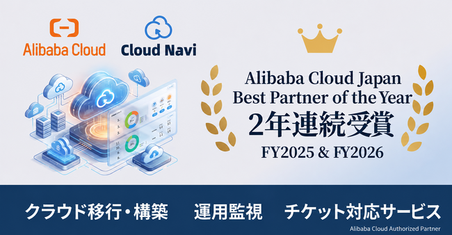 プレスリリース「株式会社Cloud Navi、Alibaba Cloud「Japan Best Partner of the Year」を2年連続受賞」のイメージ画像