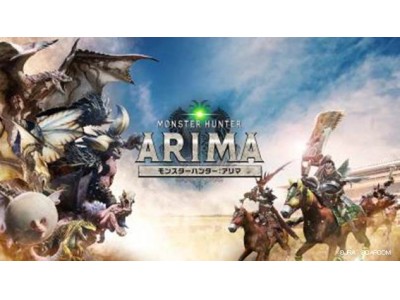 “JRA” と 『MONSTER HUNTER: WORLD』 が有馬記念でコラボ！！「MONSTER HUNTER: ARIMA」2017年12月13日（水）より開始