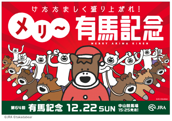 JRA × けたくま 】今年の有馬記念は「けたたましく動くクマ」とのコラ  