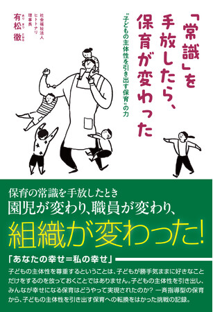 【8/30(土)発売】社会福祉法人ヒトトナリ理事長・有松徹、初の著書『「常識」を手放したら、保育が変わった』を出版― 保育の“当たり前”を見直し、子ども・職員・保護者みんなが幸せになる組織へ ―