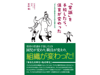 【8/30(土)発売】社会福祉法人ヒトトナリ理事長・有松徹、初の著書『「常識」を手放したら、保育が変わっ...