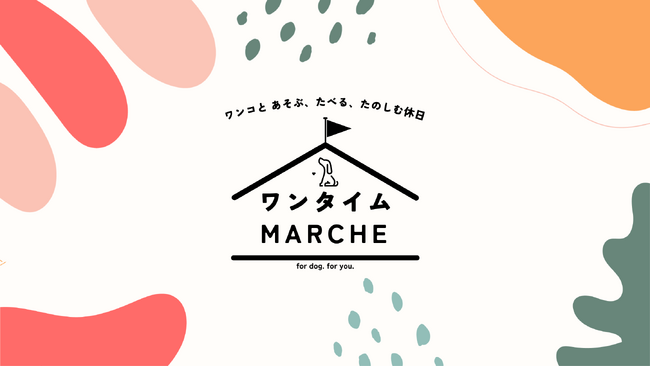 埼玉発の人気ドッグイベント「ワンタイムマルシェ」が、カインズとの地域連携を広げながら全国展開を本格化！累計来場者5万人超、11月には関西初となる大阪での開催が決定。