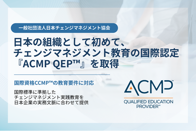 プレスリリース「日本チェンジマネジメント協会、チェンジマネジメント教育の国際認定を日本の組織として初取得」のイメージ画像