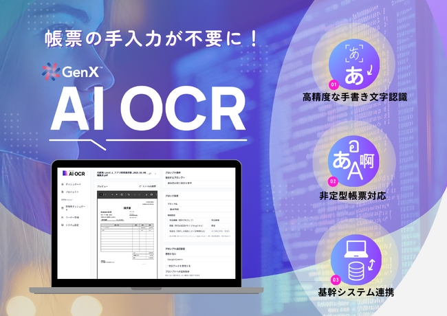話題の新世代AI OCR「GenX AI OCR」が、DX 総合EXPOのAI Park YAMATOに登場！業界最高水準の精度と、使いやすい読取り設定を無料体験できます！