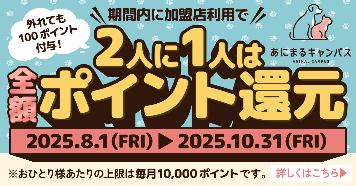 【2人に1人全額ポイント還元】あにまるキャンパスで8月1日（金）より開始！