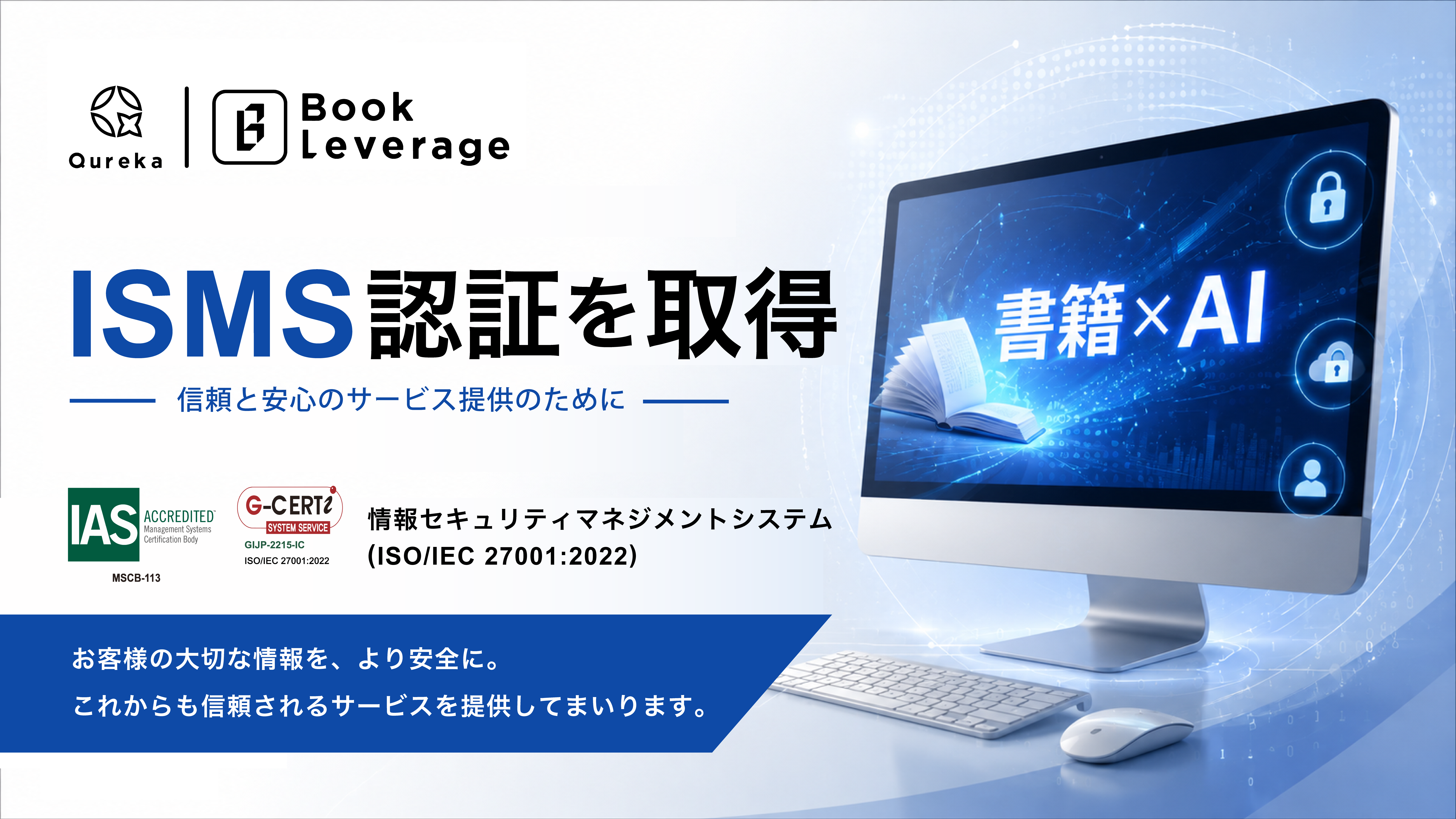 Qureka株式会社、情報セキュリティマネジメントシステムの国際規格「ISO/IEC 27001:2022」認証を取得