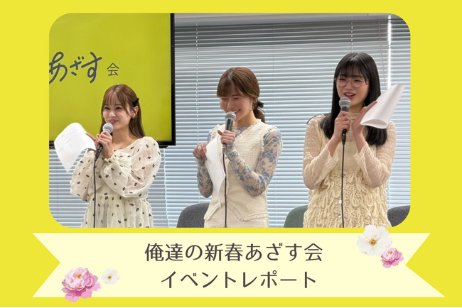 【イベントレポート】「俺達の新春あざす会」を開催！熱狂的な支持を集めるショートドラマの世界観をリアルで体験