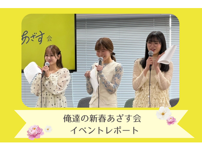 【イベントレポート】「俺達の新春あざす会」を開催！熱狂的な支持を集めるショートドラマの世界観をリアルで体験