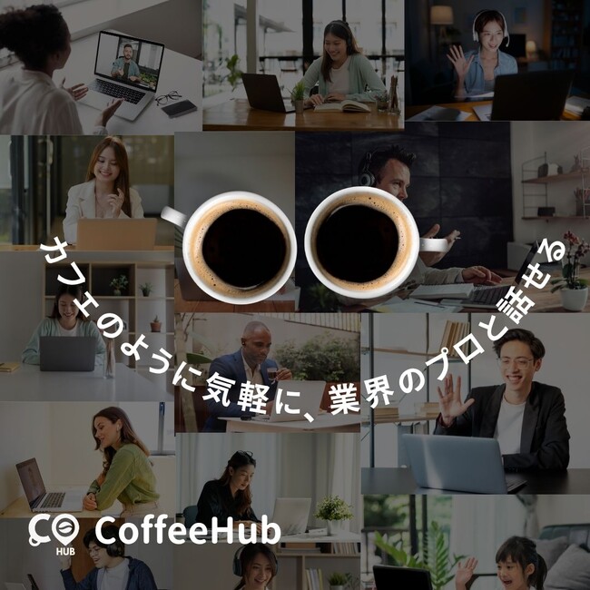 「誰かと話すだけで、世界が変わる」--1on1知見シェアプラットフォーム『CoffeeHub』が正式ローンチ