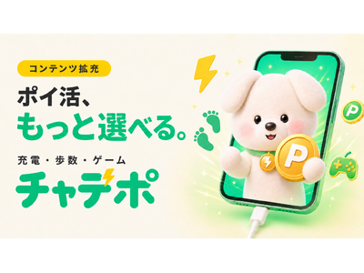 「いつもの充電」をポイ活時間に。アプリ「チャデポ」がポイント獲得コンテンツを拡充