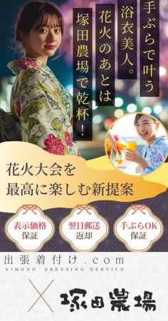 出張着付け.com、塚田農場と浴衣着付けサービスに関する業務提携を締結