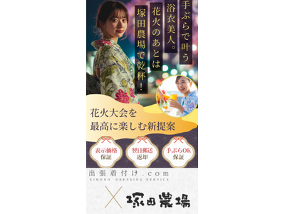 出張着付け.com、塚田農場と浴衣着付けサービスに関する業務提携を締結