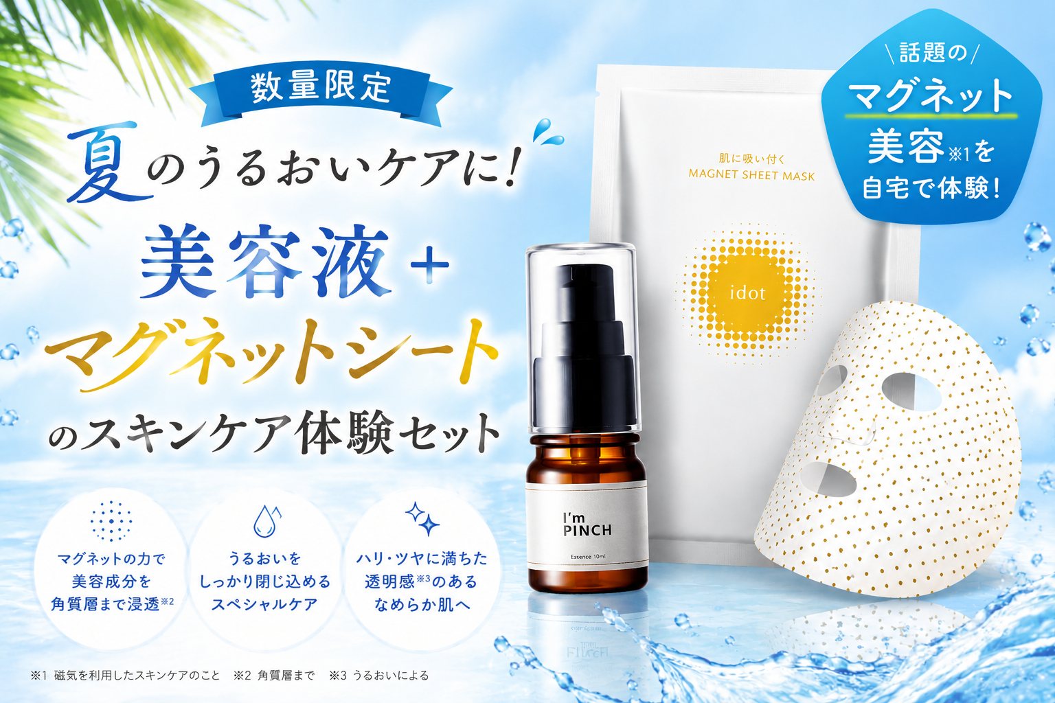 累計448万本※1突破の発酵美容液「I’m PINCH」から、600個の高機能磁気で密着させる、新しいスキンケア体験セットを数量限定で提供開始。