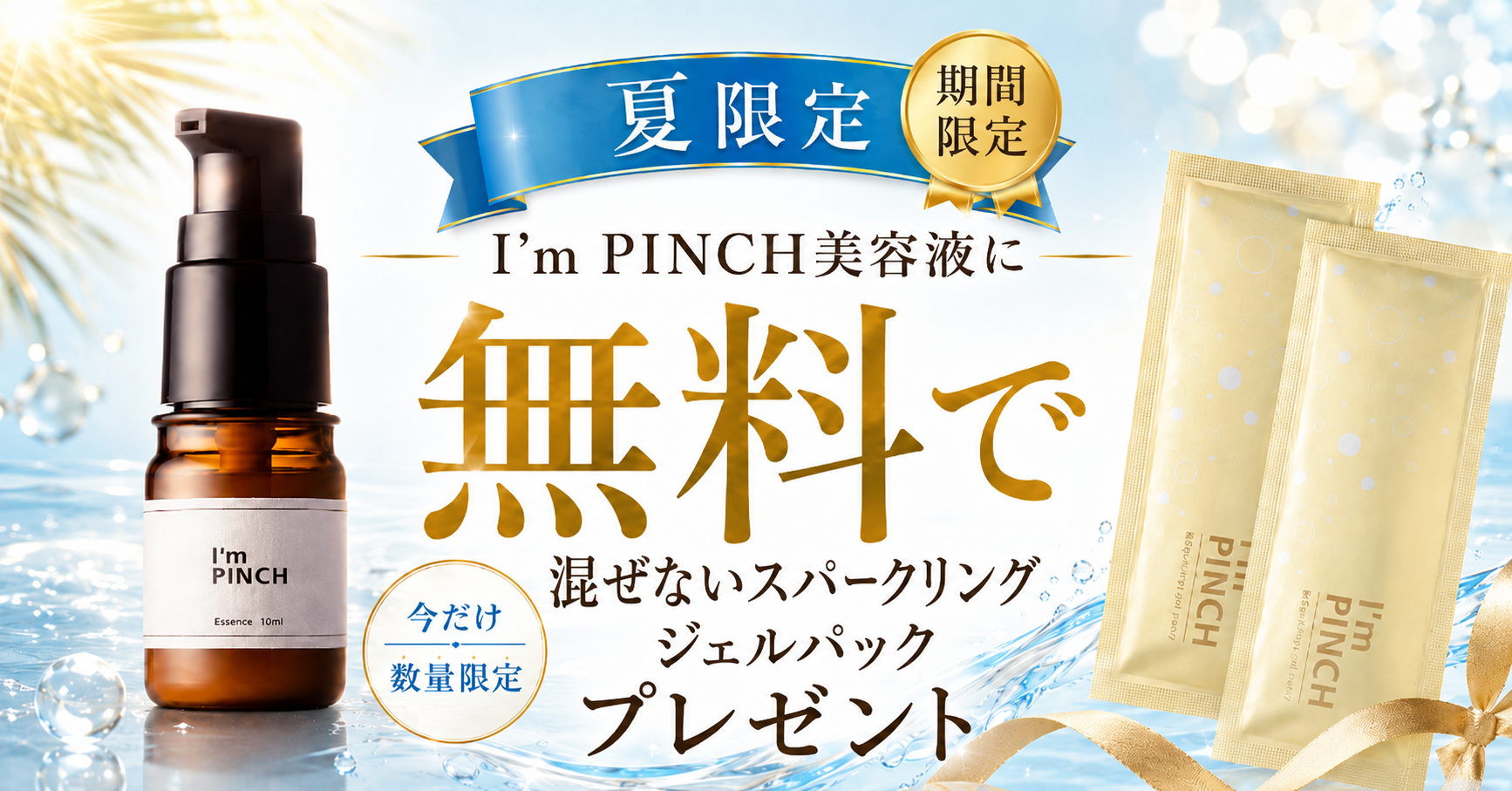【本日開始】炭酸濃度19,000ppm以上──保湿だけでは追いつかない夏肌へ。I’m PINCHが美容液購入者に「洗い流す炭酸ケア」を提案