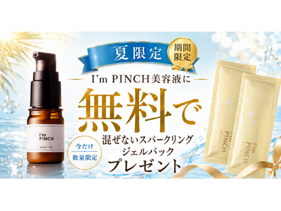 【本日開始】炭酸濃度19,000ppm以上──保湿だけでは追いつかない夏肌へ。I’m PINCHが美容液購入者に「洗い流す炭酸ケア」を提案