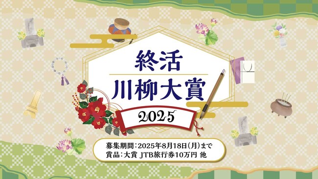 プレスリリース「「終活川柳大賞2025」を開催！ “終活”をテーマに想いを込めた5・7・5の川柳を全国から募集」のイメージ画像