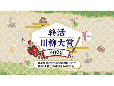 「終活川柳大賞2025」を開催！ “終活”をテーマに想いを込めた5・7・5の川柳を全国から募集