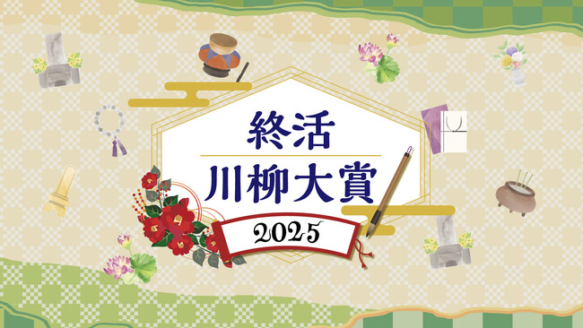 「終活川柳大賞2025」、応募締切は8月25日（月）まで　“終活”をテーマに想いを込めた5・7・5の川柳を募集中