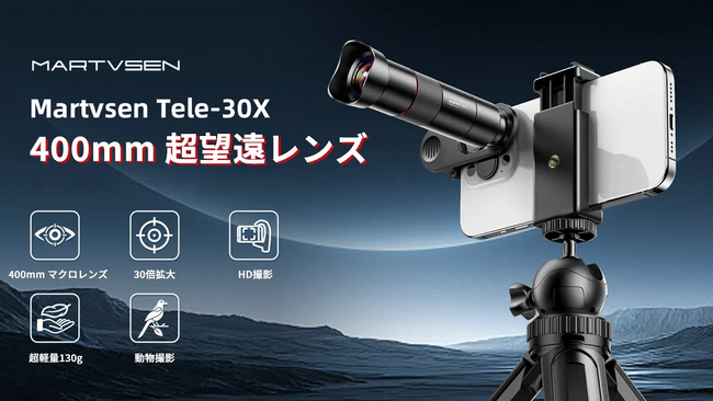プレスリリース「装着するだけでスマホが一瞬で望遠鏡に変身！光学30倍相当撮影できるスマホレンズ「Martvsen Tele-30X」がMakuakeにて先行販売スタート！先着限定の応援クーポンをいち早くGET！」のイメージ画像