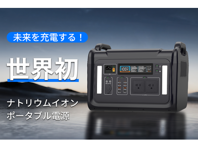 【画期的】ポータブル電源の新しい未来。世界初のナトリウムイオンポータブル電源「SodiBox」が登場！【72時間限定プレゼントキャンペーン】も実施中！