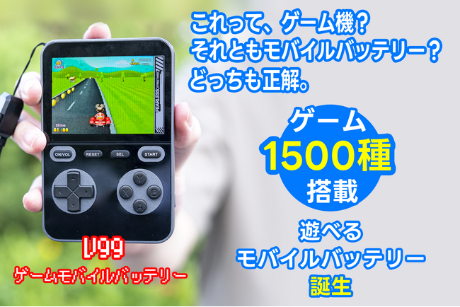 11月20日（木）11時にCAMPFIREにて登場：1500本をこれ1台に！持ち歩けるレトロゲームワールド。「ゲームバッテリー」 今すぐ事前登録最大50％OFF！