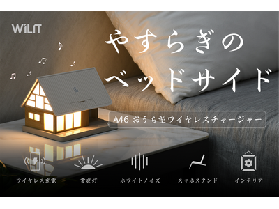 12月3日（水）11時にCAMPFIREにて登場：寝落ち必至の安眠空間が、あなたのベッドサイドに。WILIT「A46」やすらぎハウスチャージャー。今すぐ事前登録最大50％OFF！