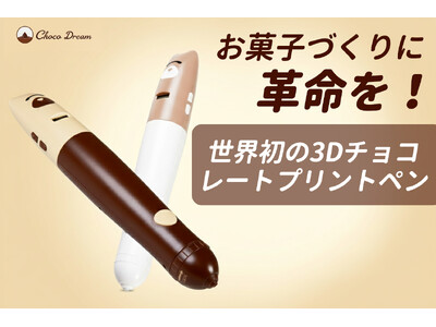 CAMPFIREにて先行販売中：この一台で、お菓子づくりが変わる！3Dチョコレートプリントペンが登場！早期割引14,790円で販売！さらにキャンペーン実施中、ぜひお見逃しなく～