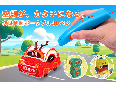 12月26日（金）11時にCAMPFIREにて登場：想像が、その手でカタチになる。「ものづくり」の幅を広げる3Dプリントペン。最大50％OFF＆キャンペーン実施中！