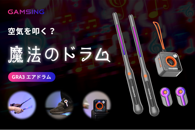 【空気を叩く？魔法のドラム！】誰でもドラマー！好きな音楽に合わせて、叩こう！GAMSING-GRA3エアドラム。キャンペーン開催中！公開後72時間限定／ストレッチゴール／CAMPFIRE特別プレゼント