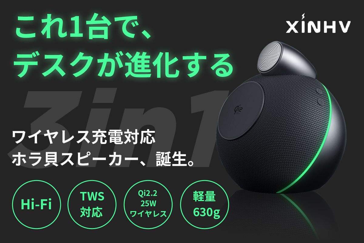 1月16日（金）11時にCAMPFIREにて登場：「QI2.2搭載」25W爆速充電×本格Hi-Fi、3-in-1スピーカー。今すぐ事前登録で最大50％OFF！