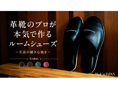 靴作り一筋の職人が”革靴の技術”で構築した日常生活の質を高めるルームシューズがクラウドファンディング開始！