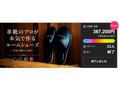 【目標達成率122%】革靴職人の技術を凝縮したルームシューズが、ファン待望の楽天市場での一般販売を開始！
