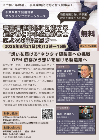 『”想いを届ける”ネクタイ縫製業への挑戦OEM依存から想いを届ける製造業へ』事業環境変化に対応する経営者と中小企業診断士による対談セミナーを実施します