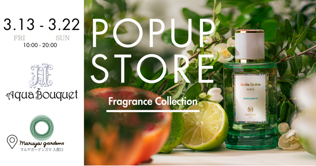 新生活の第一印象は香水から。試香して選べるアクアブーケPOPUP、鹿児島マルヤガーデンズに期間限定出店（3/13-3/22）