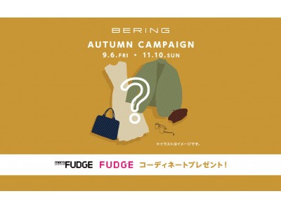 BERING × men's FUDGE・FUDGEの秋のキャンペーンがスタート！期間中、BERINGウォッチをご購入の方に抽選で素敵なプレゼントが当たります。