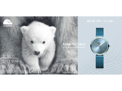 BERINGからシロクマ保護活動支援に繋がる腕時計が登場。