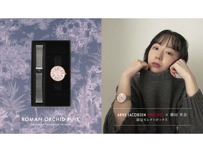 《勝田里奈氏セレクト》アルネヤコブセンウォッチのボックスセットが登場。予約受付を開始します。