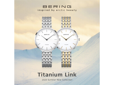 【軽量なチタニウムを使用】北欧デンマークの腕時計ブランドBERINGが、最新作のウォッチ「Titanium Link」を発売。