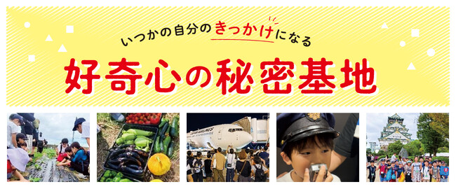 子どもたちの「好き」が未来をつくる！探究型学習プロジェクト「好奇心の秘密基地 2026」始動