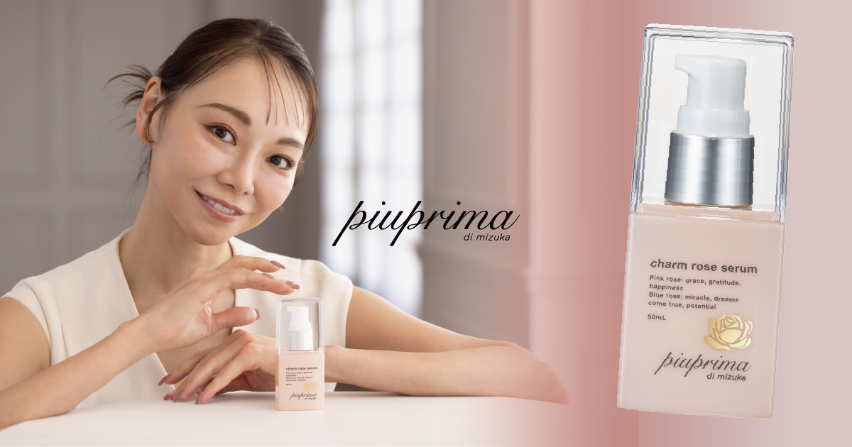 上野水香プロデュースブランドpiuprima di mizukaより、非加熱生プラセンタ85％以上配合の“ウォータレス美容液”「チャームローズセラム」 楽天市場・Amazonにて発売開始