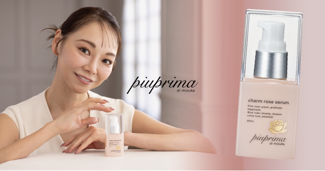 上野水香プロデュースブランドpiuprima di mizukaより、非加熱生プラセンタ85％以上配合の“ウォータレス美容液”「チャームローズセラム」 楽天市場・Amazonにて発売開始
