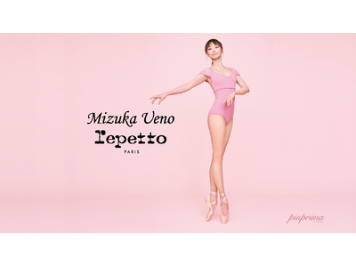 日本を代表するバレエダンサー上野水香氏とフランス発のラグジュアリーシューズブランド「Repetto」の世界初のコラボレーションレオタード「Mizuka Ueno × Repetto」6月25日一般発売