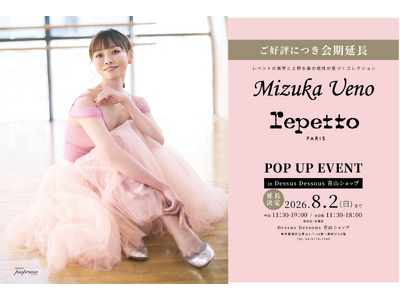 日本を代表するバレエダンサー上野水香氏とフランス発のラグジュアリーシューズブランド「Repetto」の世界初のコラボレーションレオタード　POP UP EVENT会期延長決定！