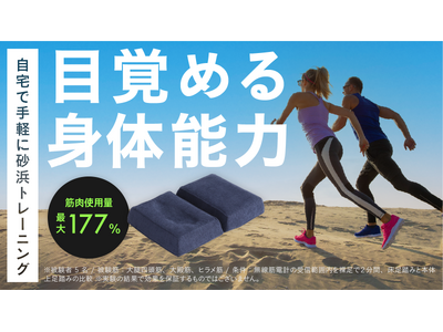 独自のサンドステップテクノロジー(R)を搭載するルームトレーニングギアSAND STEPPER RUNNINGがMakuakeにて先行発売開始