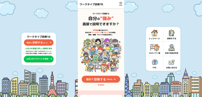 就活・転職の自己分析を“1分”で。仕事の強みがわかる無料診断ツール『ワークタイプ診断16』を提供開始