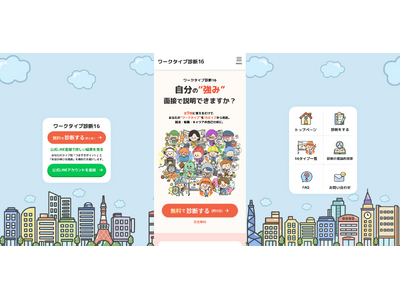 就活・転職の自己分析を“1分”で。仕事の強みがわかる無料診断ツール『ワークタイプ診断16』を提供開始