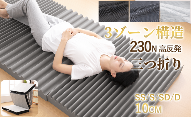 【新生活応援】理想の寝姿勢を追求した「3ゾーン構造マットレス」新発売、部位ごとに最適な支えで、快適な眠りを毎日へ