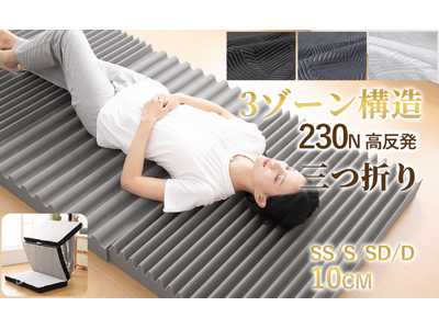 【新生活応援】理想の寝姿勢を追求した「3ゾーン構造マットレス」新発売、部位ごとに最適な支えで、快適な眠りを毎日へ