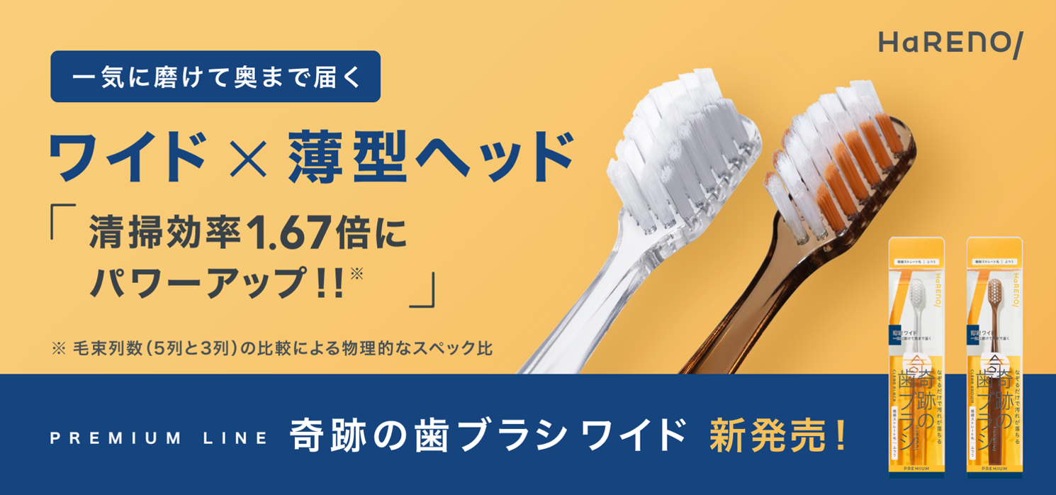 極薄とワイドを両立したヘッドが、ブランド史上最大※の清掃効率を実現！「HaRENO 奇跡の歯ブラシ ワイド」が新登場