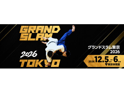 世界の強豪柔道家が東京に集結！「グランドスラム東京2026」チケット第１次先行販売（セブンイレブン抽選先行）を開始